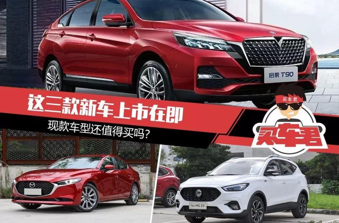 名爵ZS,名爵,马自达,启辰,启辰T90
