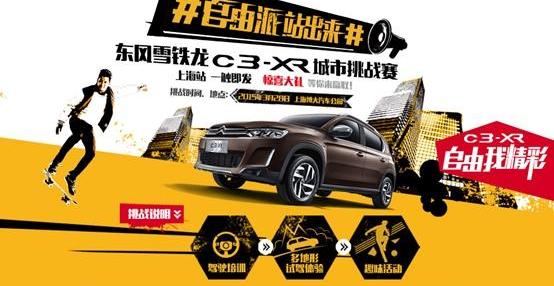 雪铁龙,东风,雪铁龙C3-XR,理念,远程