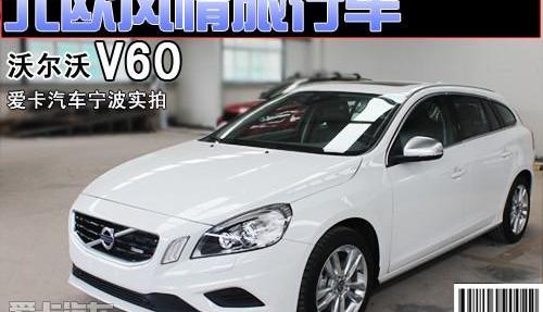 沃尔沃,沃尔沃V60,北京