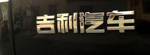 吉利汽车,荣威,大众,曼,沃尔沃