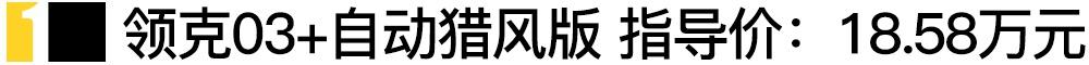 领克,领克03,高尔夫,远程