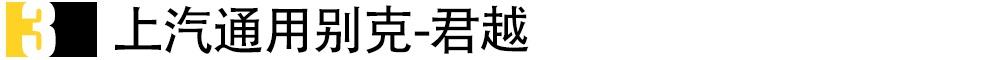 亚洲龙,别克,君越,福特,丰田