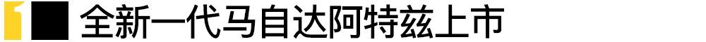 马自达,博瑞,阿特兹,别克,威朗