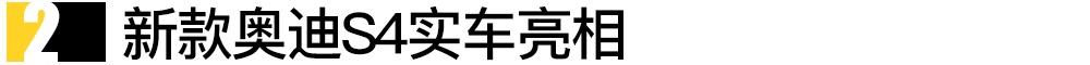 奥迪,马自达,奥迪S4,大众,宝来