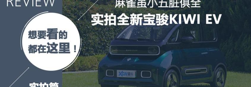 宝骏,宝骏KiWi EV,发现,MINI