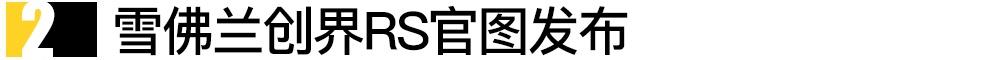 创界,雪佛兰,比亚迪,东风风光,风光580