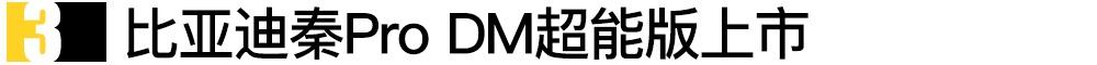 创界,雪佛兰,比亚迪,东风风光,风光580