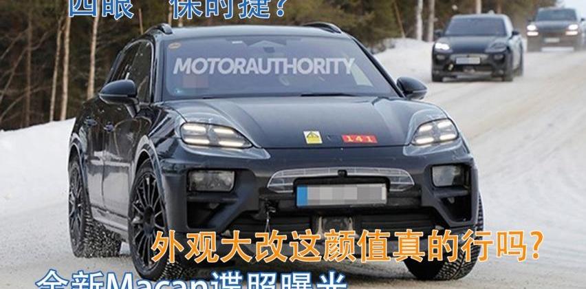 Macan,保时捷,奥迪,奔驰,宝马