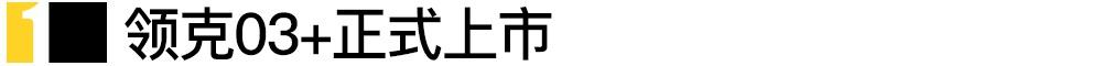 领克,领克03,宝骏,卡罗拉,沃尔沃