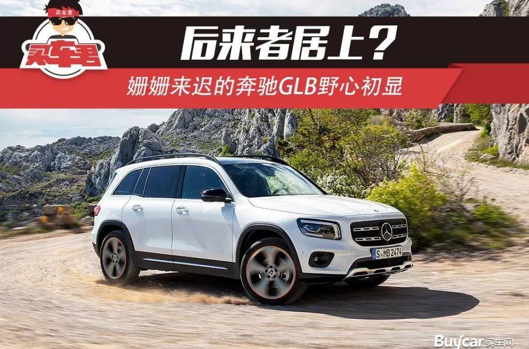 奔驰,奔驰GLB,奇骏,奥迪,宝马