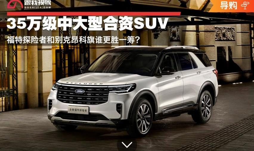 福特,探险者,别克,昂科旗,昂科威