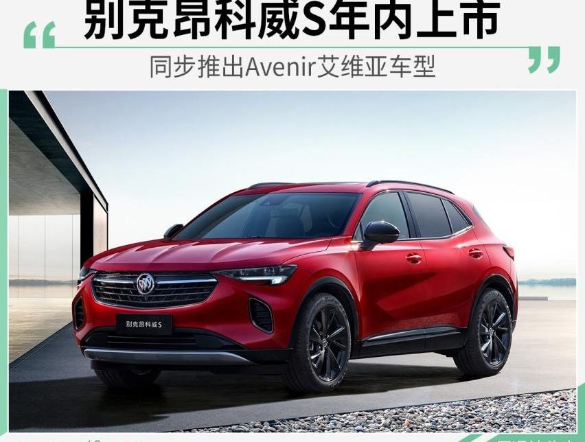 别克,昂科威,昂科旗