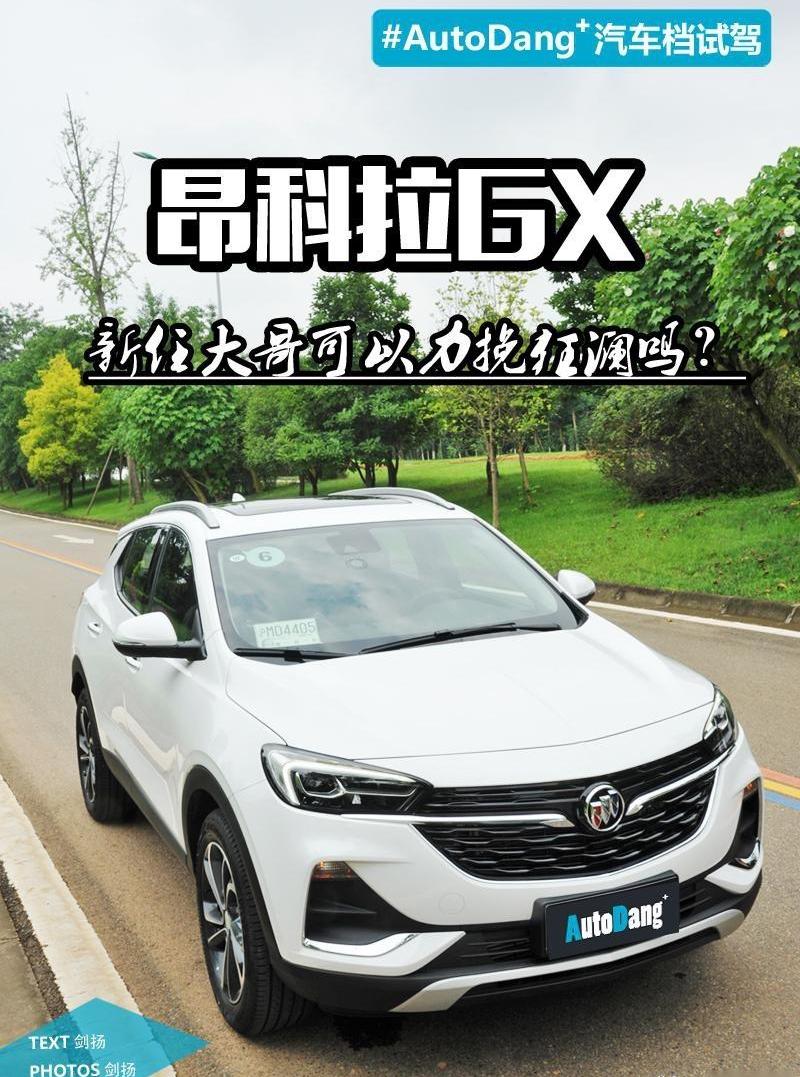 昂科拉,别克,昂科拉GX,英朗,昂科威