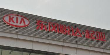 起亚,东风,海马,一汽