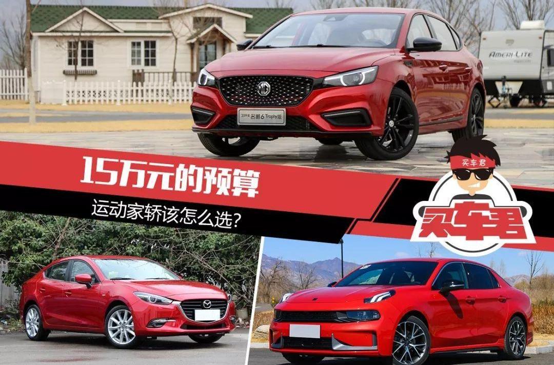 名爵,名爵6,领克,领克03,斑马