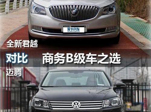 君越,迈腾,雅阁,别克,大众