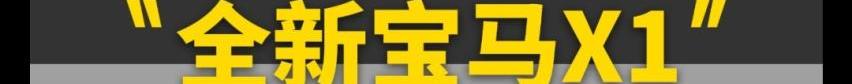 雅阁,君越,哪吒E,别克,宝马