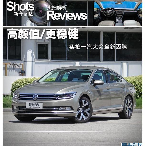 迈腾,DS,大众,一汽,雅阁