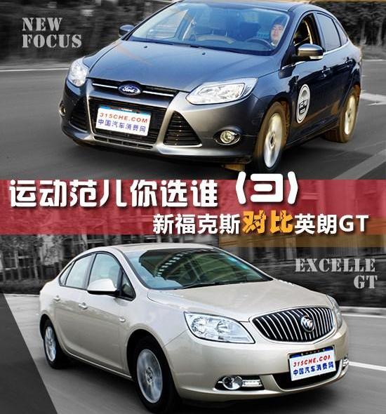 英朗,福克斯,别克