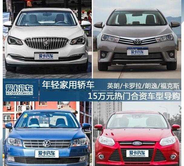 英朗,卡罗拉,福克斯,朗逸,别克