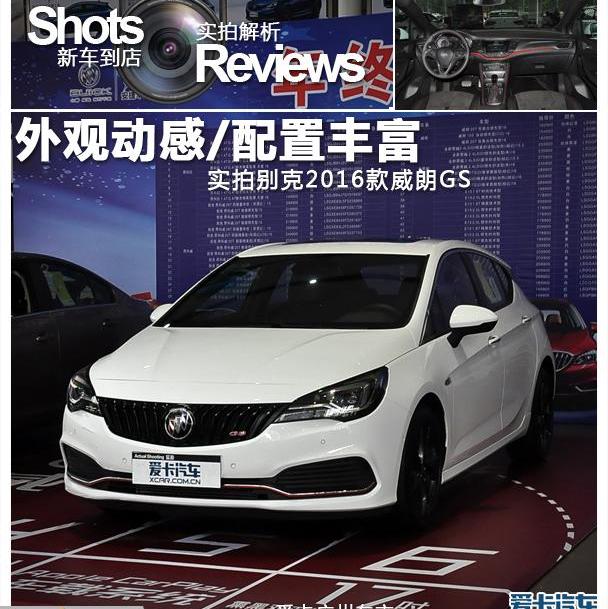 威朗,别克,炮,高尔夫,福克斯