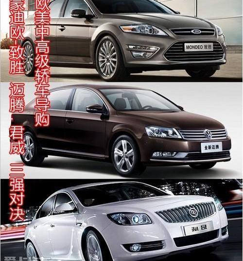 蒙迪欧,君威,迈腾,大众,别克