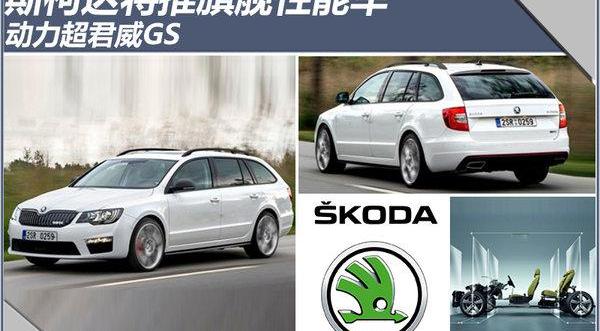 斯柯达,速派,君威,大众,别克