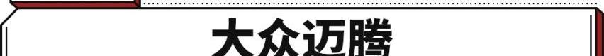 君威,迈腾,天籁,大众,雅阁