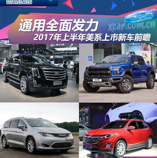 雪佛兰,探界者,别克,福特,凯迪拉克