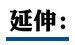 北京,东南
