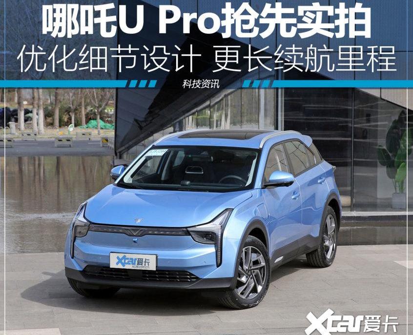 哪吒U,哪吒汽车,蔚来