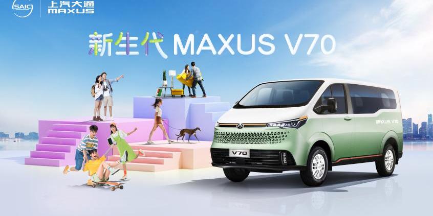 上汽大通MAXUS,理念,上汽大通MAXUS V70