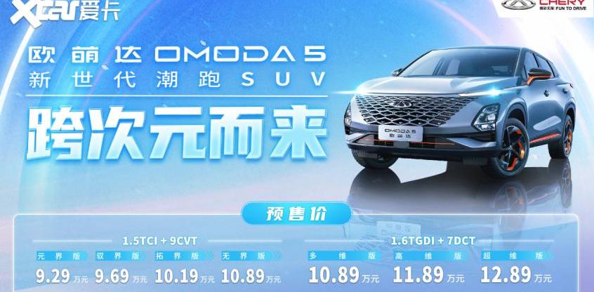 欧萌达,奇瑞,瑞虎8 PRO,瑞虎8,QQ冰淇淋