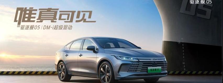 驱逐舰05,比亚迪
