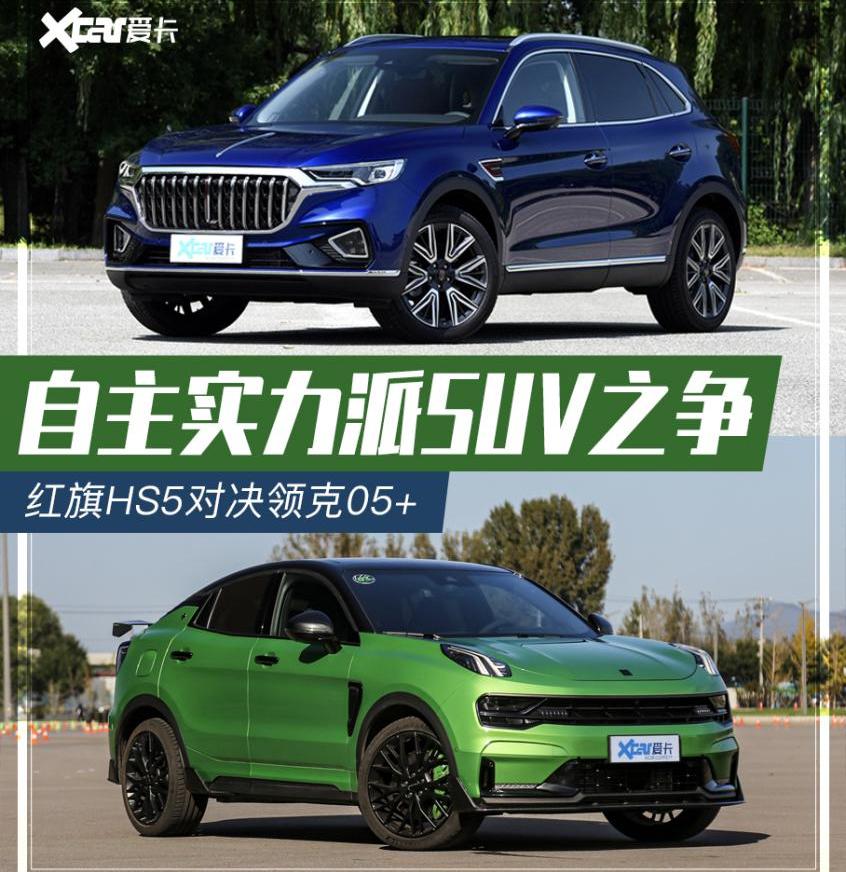红旗,红旗HS5,领克,领克05,大众