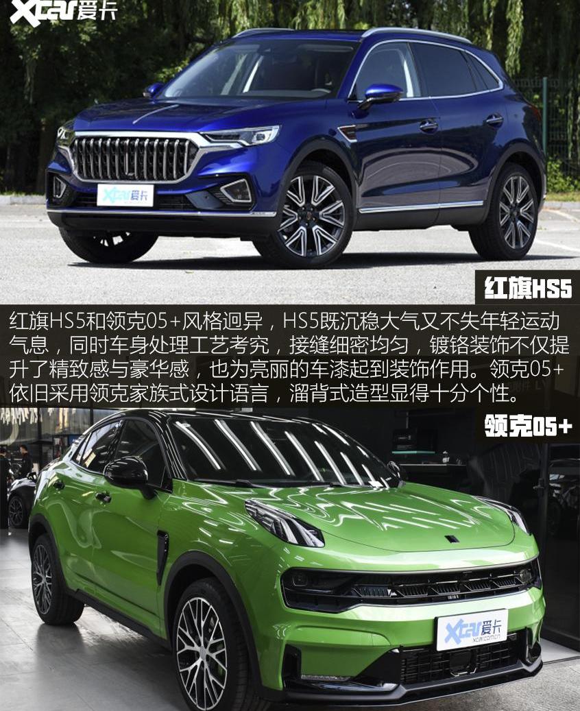 红旗,红旗HS5,领克,领克05,大众