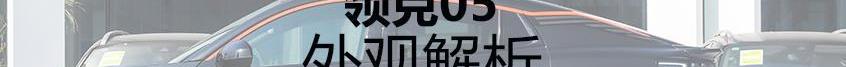 领克,领克05,领克01,长安,发现