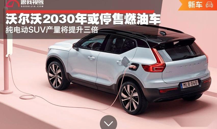沃尔沃,领克,领克05,沃尔沃C40,沃尔沃XC40 RECHARGE