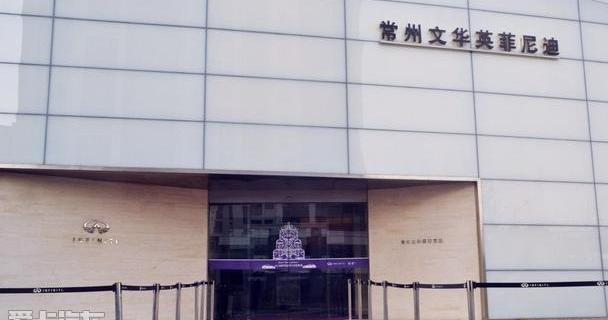 英菲尼迪