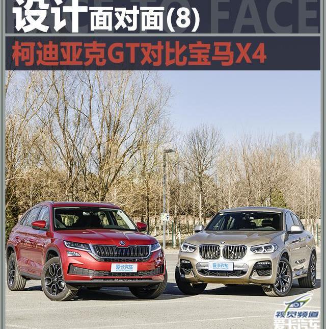 柯迪亚克,宝马,柯迪亚克GT,宝马X4,斯柯达
