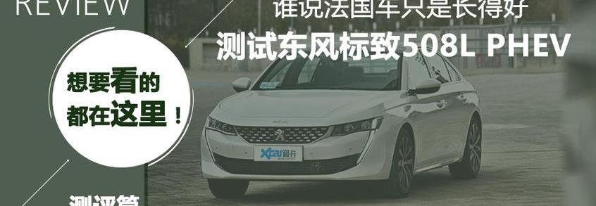 标致,标致508L,标致508L PHEV,东风