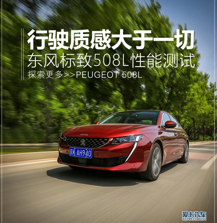 标致,东风,标致508L,理念
