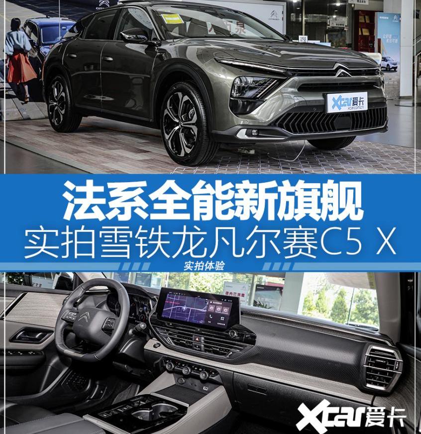 凡尔赛C5 X,雪铁龙,东风,奥迪,本田
