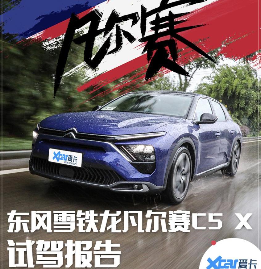 凡尔赛C5 X,雪铁龙,东风,标致,标致508L