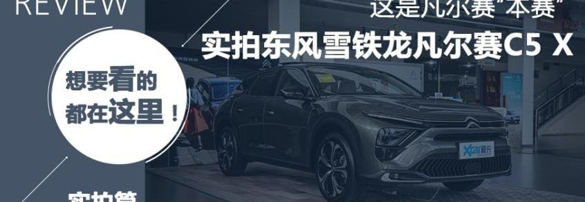 凡尔赛C5 X,雪铁龙,东风,标致,标致508L