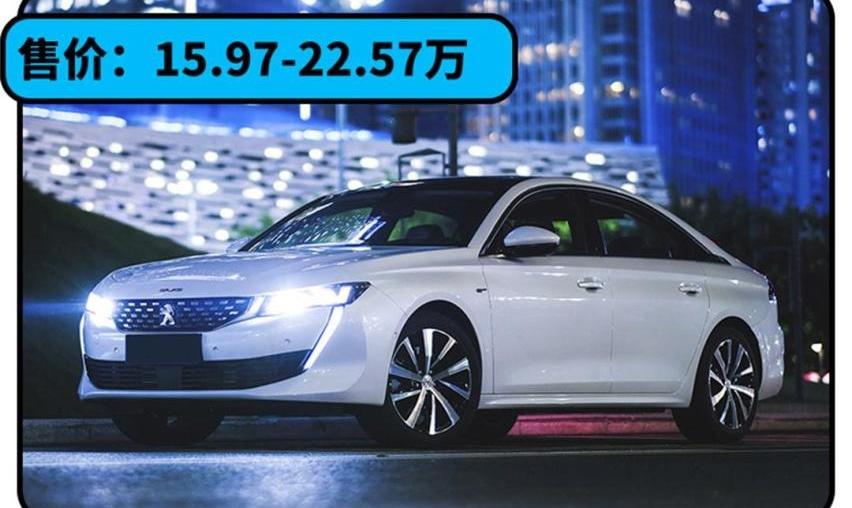 Polo,标致,雅阁,马自达,标致508L