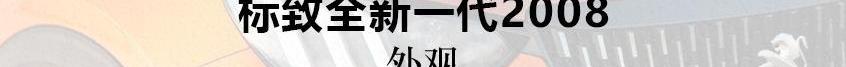 标致,东风,标致508L