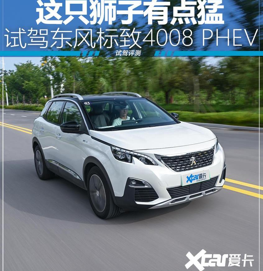 标致,东风,标致4008,标致4008 PHEV,宝马