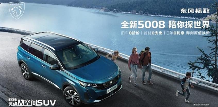 标致,标致5008,东风,标致4008
