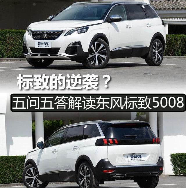 标致,标致5008,东风,标致4008,大众